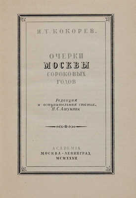 Кокоров И.Т. Очерки Москвы сороковых годов / Ред. и вступ. статья Н.С. Ашукина. М.-Л.: Academia, 1932.